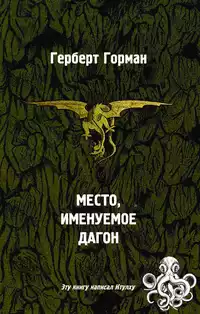 «Место, именуемое Дагон»