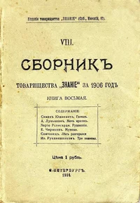 «Сборникъ товарищества «Знанiе» за 1906 годъ. Книга восьмая»