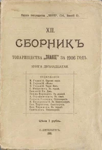 «Сборникъ товарищества «Знанiе» за 1906 годъ. Книга двѣнадцатая»