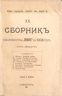 «Сборникъ товарищества «Знанiе» за 1908 годъ. Книга двадцатая»