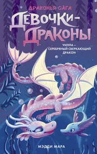 «Уилла — Серебряный Сверкающий Дракон»