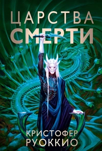 «Царства смерти»