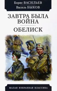 «Завтра была война. Обелиск»