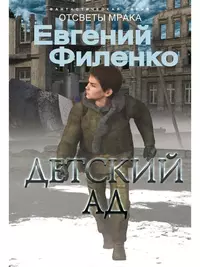 «Детский ад»