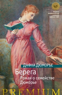 «Берега. Роман о семействе Дюморье»