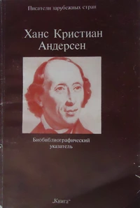 &laquo;Ханс Кристиан Андерсен: Биобиблиографический указатель&raquo;