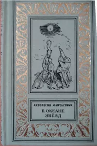 «В океане звёзд»