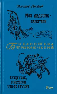 «Мой дедушка — памятник. Сундучок, в котором что-то стучит»