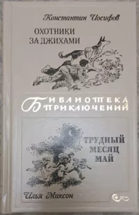 «Охотники за джихами. Трудный месяц май»