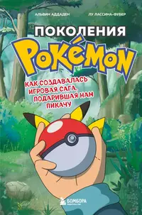 «Поколение Pokemon: как создавалась игровая сага, подарившая нам Пикачу»