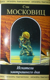 «Искатели завтрашнего дня: Творцы современной научной фантастики»