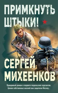 «Примкнуть штыки!»