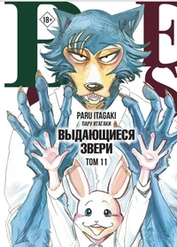 «Beastars. Выдающиеся звери. Том 11»