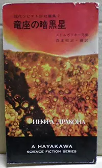 «現代ソビエトSF短編集02 -竜座の暗黒星»