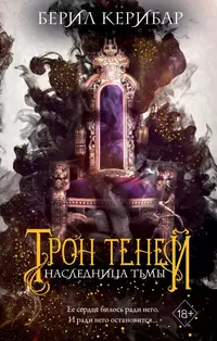 «Наследница тьмы»