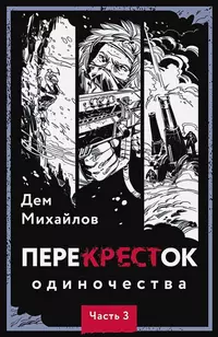 «ПереКРЕСТок одиночества. Часть 3»