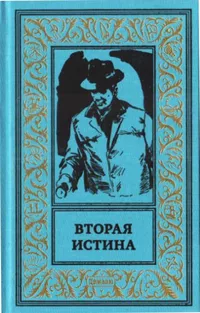 «Вторая истина»