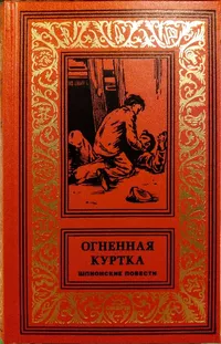 «Огненная куртка»