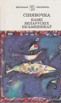 «Сінявочка. Казкі беларускіх пісьменнікаў»