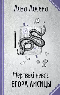 «Мертвый невод Егора Лисицы»