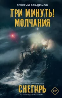 «Три минуты молчания. Снегирь»