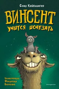 «Винсент учится исчезать»