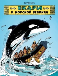 «Якари и морской великан»