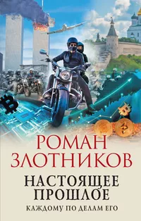 «Настоящее прошлое. Каждому по делам его»