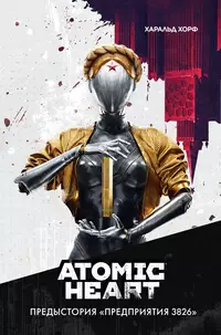 «Atomic Heart. Предыстория «Предприятия 3826»