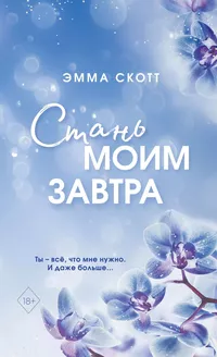 «Стань моим завтра»