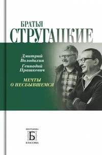 «Братья Стругацкие: Мечты о несбывшемся»