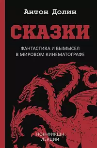 «Сказки. Фантастика и вымысел в мировом кинематографе»