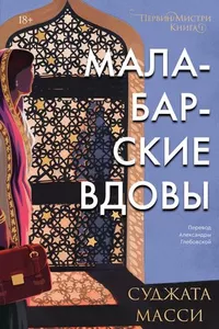 «Малабарские вдовы»