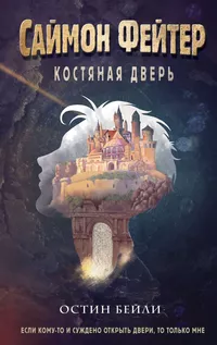 «Саймон Фейтер. Костяная дверь»