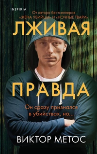 «Лживая правда»