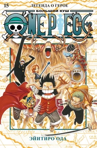 «One Piece. Большой Куш 15. Легенда о герое»