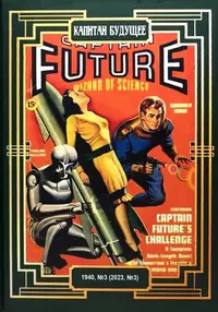 «Капитан Будущее. 1940, № 3 (2023, № 3)»