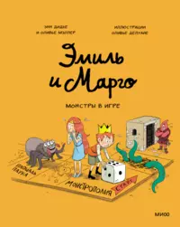 «Эмиль и Марго. Монстры в игре»