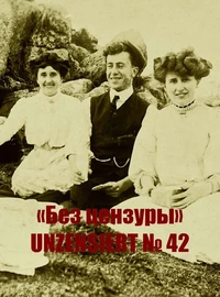 «Без цензуры. Unzensiert №42»