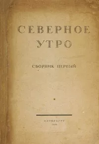 «Северное утро. Сборник первый»