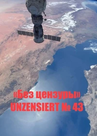 «Без цензуры. Unzensiert №43»