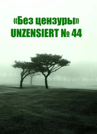 «Без цензуры. Unzensiert №44»