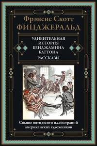 «Удивительная история Бенджамина Баттона. Рассказы»