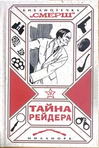 &laquo;Тайна рейдера&raquo;