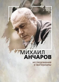 &laquo;Михаил Анчаров: исследования и материалы&raquo;
