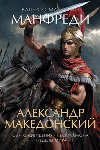 «Александр Македонский: Сын сновидения. Пески Амона. Пределы мира»