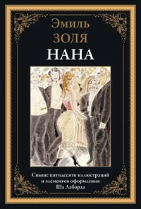 «Нана»