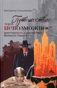 «Путешествие через невозможное: авантюрность и фантастика Великого Немого»