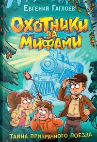 «Охотники за мифами. Тайна призрачного поезда»