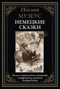 «Немецкие сказки»